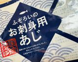 あじな手軽パッチョ🤣😂🤣😂作り方1写真
