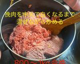 肉々しいキーマカレー(作り置き)作り方3写真