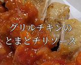 グリルチキンのとまとチリソース作り方14写真