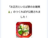 お正月といえば家のお雑煮🎍作り方8写真