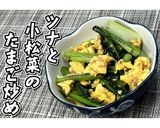 ツナと小松菜のたまご炒め★動画あり★作り方18写真