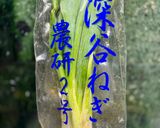深谷ねぎ農研2号焼きオリーブ出汁酢醤油作り方1写真