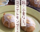 卵・乳・小麦不使用！米粉のレモンケーキ作り方12写真