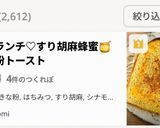 朝食ランチ♡すり胡麻蜂蜜🍯きな粉トースト作り方6写真