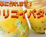 リリコイバター作り方11写真