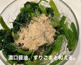 ほうれん草のごま和え作り方4写真