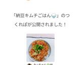 納豆キムチごはん🍚作り方10写真