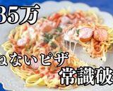 発酵不要!捏ねない!悪魔の17円ピザ作り方15写真