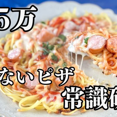 発酵不要！捏ねない！悪魔の17円ピザ by よっち 【クックパッド】 簡単
