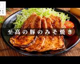 【一生モノ】ご飯が止まらない豚のみそ焼き作り方1写真