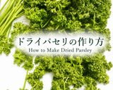 ♻️保存方法｜パセリ🌿ロス削減術｜雑学メモ等♪作り方12写真