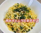 【※】肉みそのそばメシ 簡単で美味しい作り方18写真