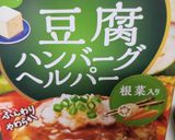 豆腐ハンバーグ作り方3写真