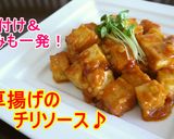 味付け＆とろみも一発☆厚揚げのチリソース♪作り方4写真