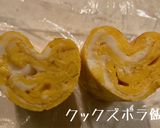 ハート卵焼き(キッチンペーパーの芯で)作り方3写真
