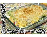 完熟トマトと新玉ねぎのオーブン焼き★動画作り方21写真