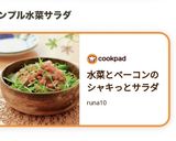 水菜とベーコンのシャキっとサラダ作り方10写真