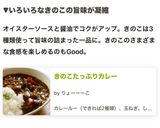 きのこたっぷりカレー作り方9写真