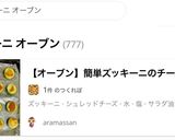 【オーブン】簡単ズッキーニのチーズ焼き作り方8写真