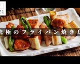 【一生モノ】簡単！フライパンで店の味になる焼き鳥作り方1写真