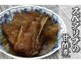 スペアリブの甘酢煮★動画あり★作り方21写真