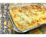 ツナとコーンの山芋チーズグラタン★動画★作り方22写真