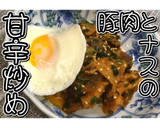 豚肉とナスの甘辛炒め★動画あり★作り方24写真