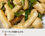 ピーマンの塩きんぴら作り方7写真