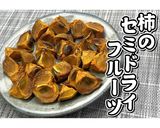 柿のセミドライフルーツ★動画あり★作り方13写真