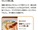 塩麹でしっとり♡レンジ蒸し鶏作り方11写真