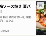 鶏肉の梅ソース焼き 夏バテ予防!作り方1写真