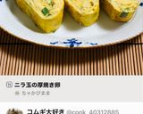 ニラ玉の厚焼き卵作り方9写真