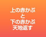 母さん直伝 赤かぶ漬物作り方4写真