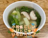 小松菜としいたけとじゃがいものスープ作り方6写真