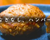 ニンニクガツン！絶品ガーリックハンバーグ作り方15写真