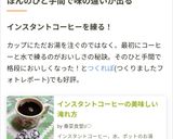 インスタントコーヒーの美味しい淹れ方作り方10写真
