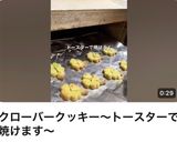 トースターで！クローバークッキー作り方8写真