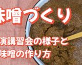 味噌作り作り方17写真