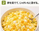 おばあちゃんのポテトサラダ。（アレンジ）作り方2写真
