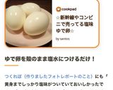 ☆新幹線やコンビニで売ってる塩味ゆで卵☆作り方6写真