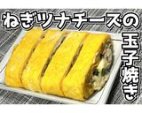 ねぎツナチーズの玉子焼き★動画あり★作り方29写真
