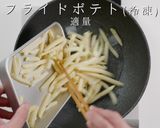 激安冷凍ポテトを、ほぼあの有名店の味にする方法作り方5写真