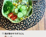 我が家のサラダうどん作り方7写真