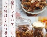 国産ドライいちじくとナッツのはちみつ漬け作り方9写真