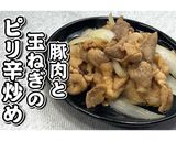 豚肉と玉ねぎのピリ辛炒め★動画あり★作り方13写真