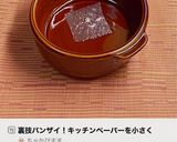 裏技バンザイ！キッチンペーパーを小さく作り方8写真