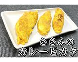 ささみのカレーピカタ★動画あり★作り方15写真