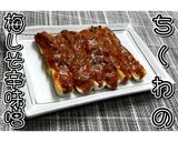 ちくわの梅しそ辛味噌★動画あり★作り方12写真