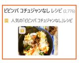 コチュジャンなし de 焼肉ビビンバ風♪作り方12写真