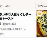 朝食ランチ♡大葉ちくわチーズマヨトースト作り方5写真